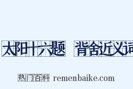 太阳十六题·背舍近义词是什么意思的图片